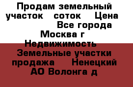 Продам земельный участок 7 соток. › Цена ­ 1 200 000 - Все города, Москва г. Недвижимость » Земельные участки продажа   . Ненецкий АО,Волонга д.